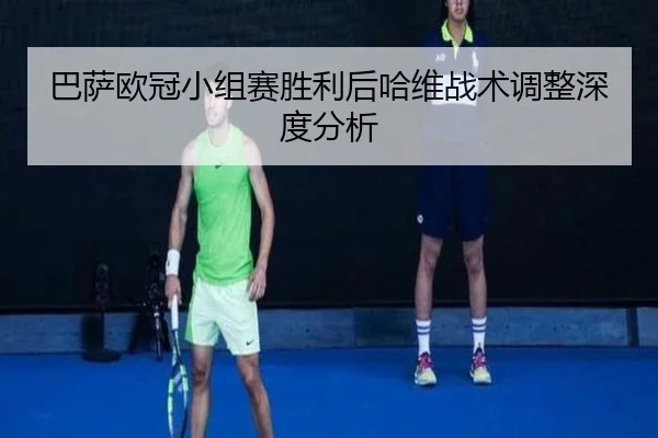 巴萨欧冠小组赛胜利后哈维战术调整深度分析 - TIANTIAN SPORTS